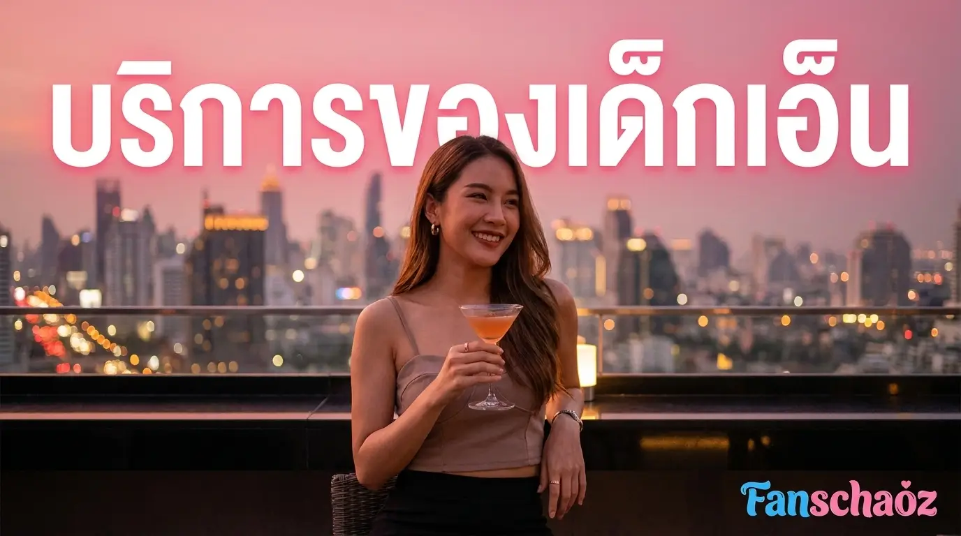 เด็กเอ็น มีอะไรบ้าง? รวมประเภทบริการที่นิยมในไทย 2026