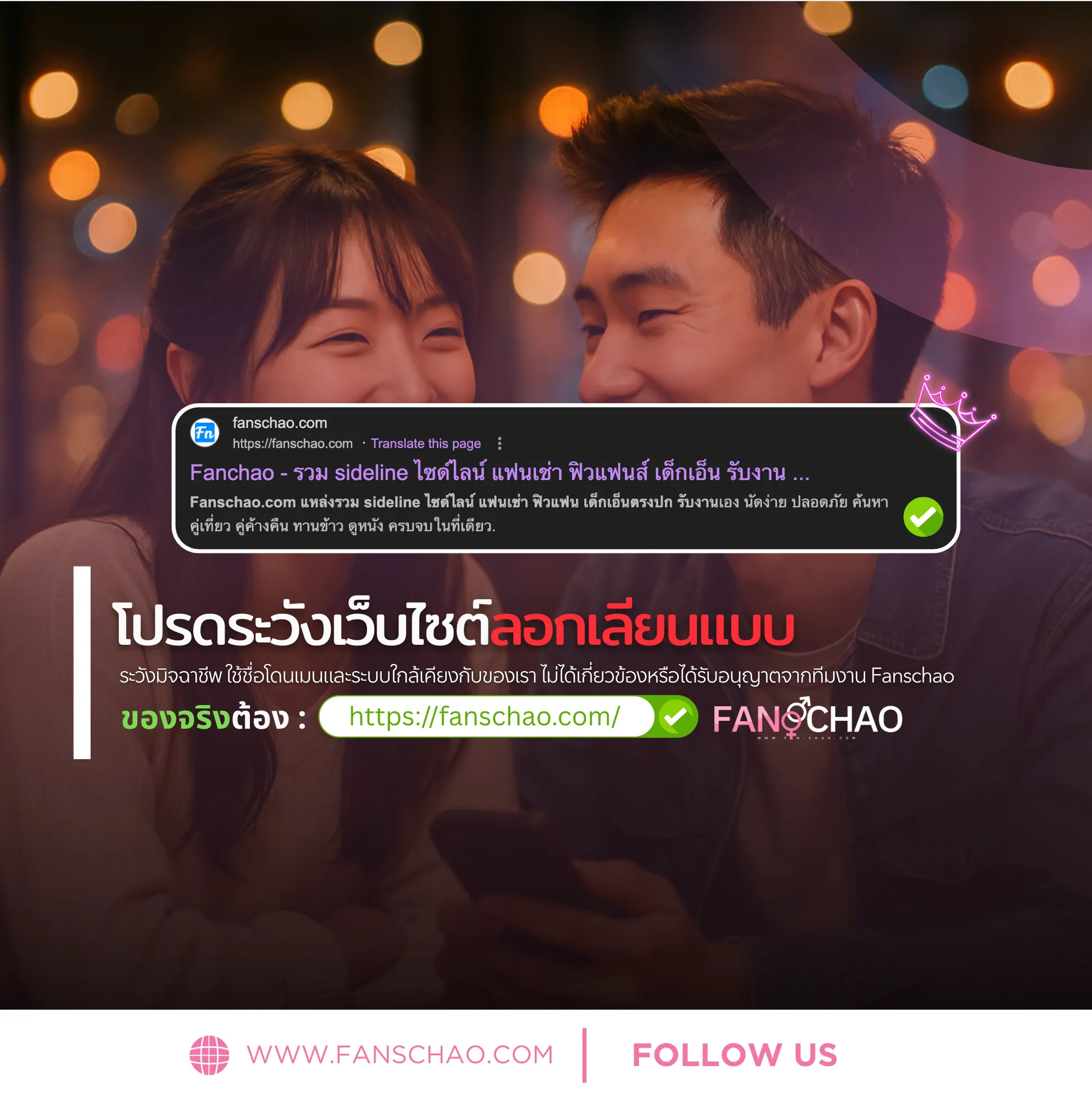 เตือนภัย! เว็บปลอม Fanschao และวิธีตรวจสอบให้แน่ใจว่าเป็นของจริง