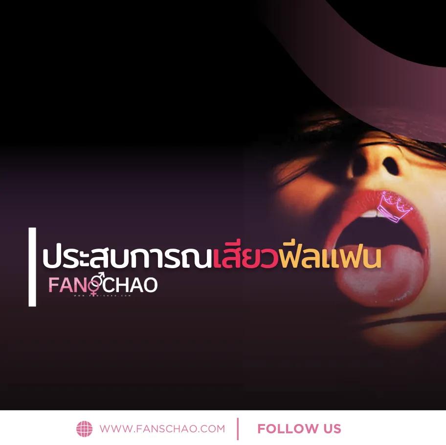 ประสบการณ์ Fiwfan ครั้งแรกในกรุงเทพ — ฉบับมือใหม่ปี 2025