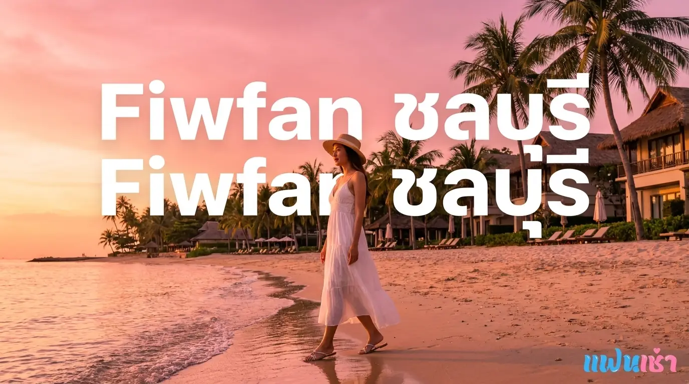 Fiwfan ชลบุรี — รวมฟิวแฟน ในชลบุรี พัทยา ศรีราชา ครบทุกย่าน