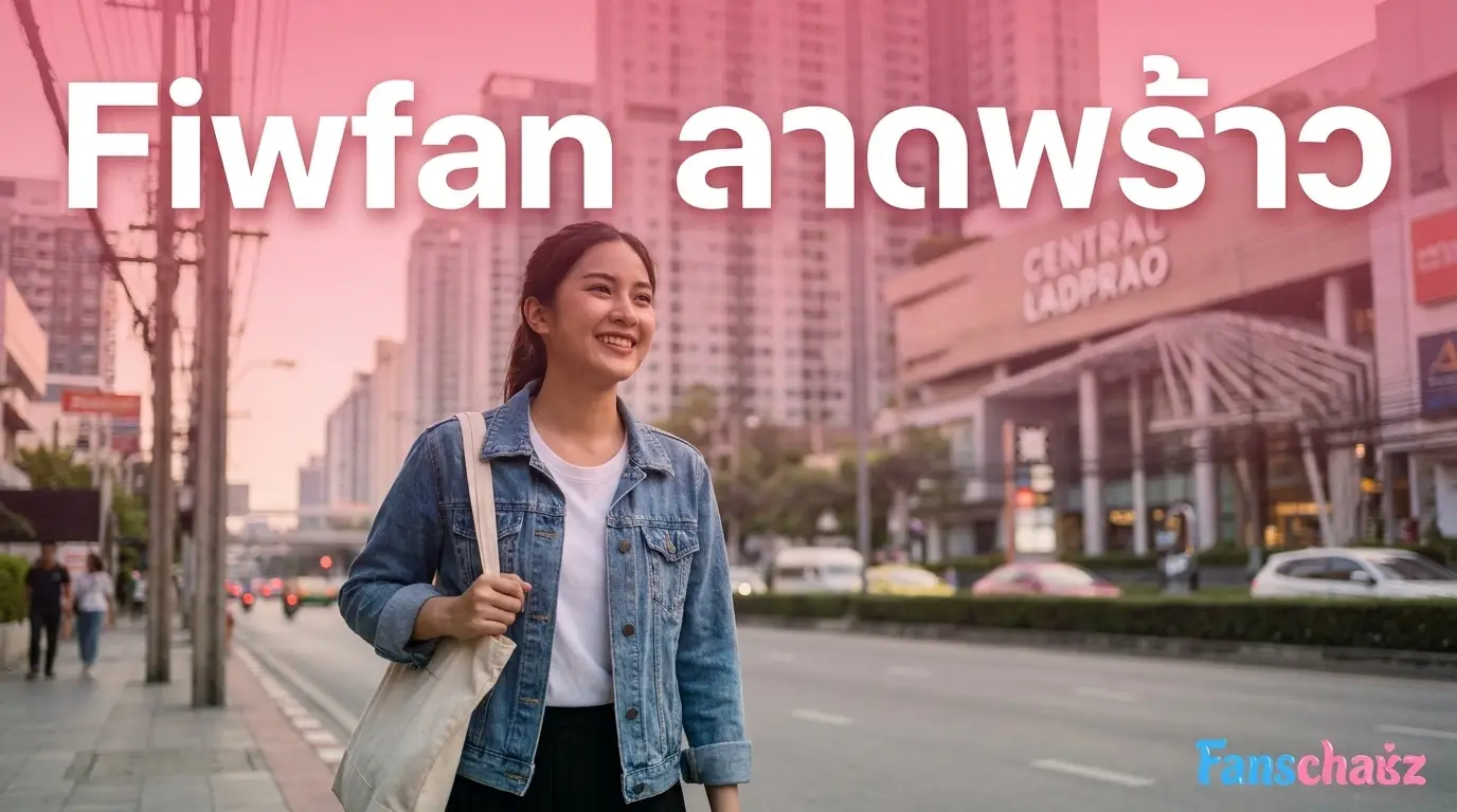 Fiwfan ลาดพร้าว — รวมฟิวแฟน ในย่านลาดพร้าว วังหิน บางกะปิ