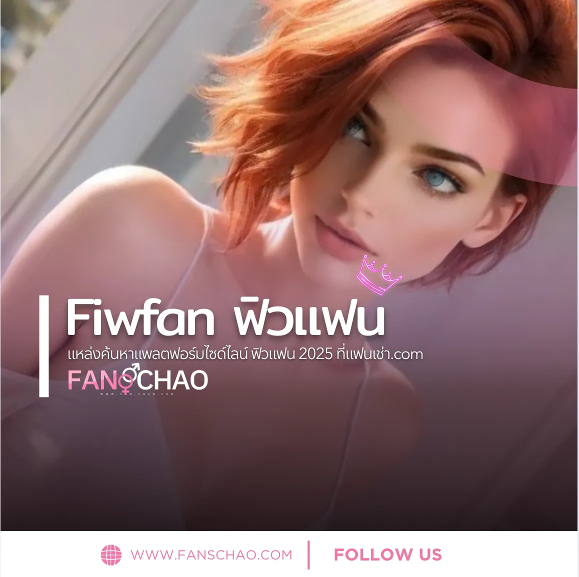 ฟิวแฟน (Fiwfan) คืออะไร เทรนด์ใหม่ของบริการเพื่อนเที่ยวยุคนี้