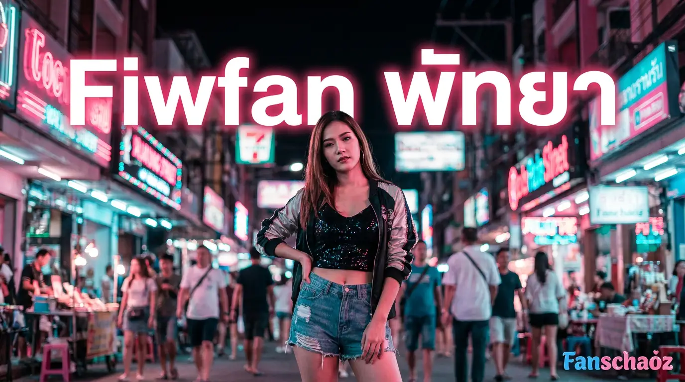 Fiwfan พัทยา — รวมฟิวแฟน ในพัทยาเหนือ-กลาง-ใต้ และ Jomtien