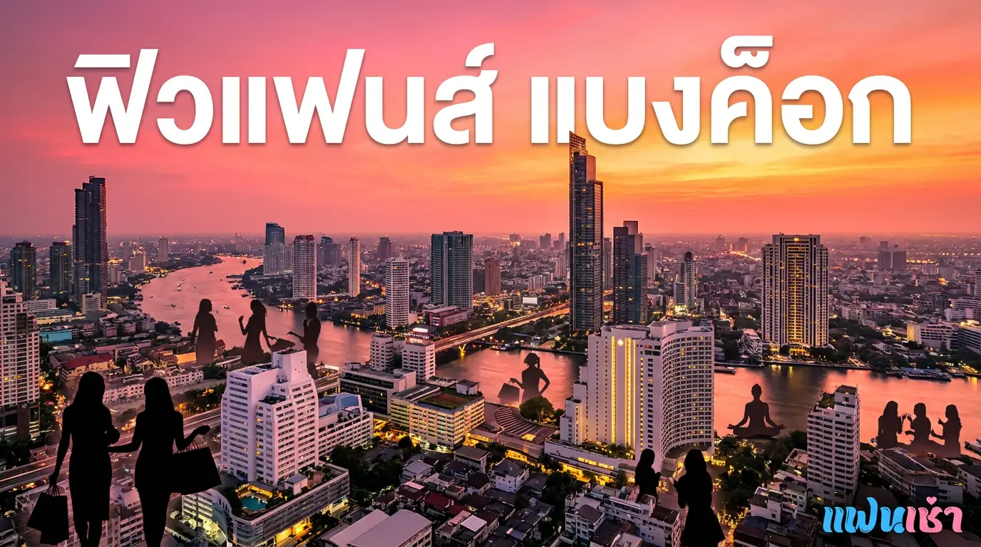 Fiwfans Bangkok — รวมฟิวแฟนในกรุงเทพ ครบทุกเขต ทุกย่าน 2026