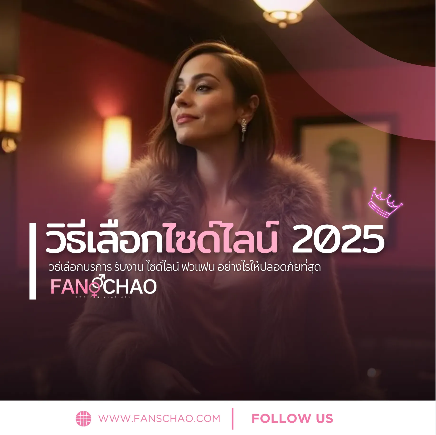 วิธีเลือกไซด์ไลน์ปี 2025 — เช็คลิสต์ที่ต้องดูก่อนนัด