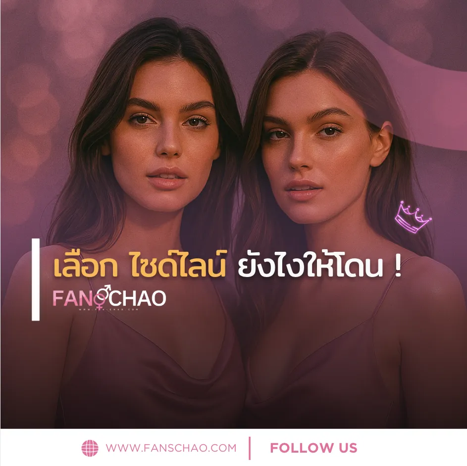 เลือกน้องไซด์ไลน์อย่างไรให้ตรงสเป็ก — ฉบับลึกๆ ปี 2025
