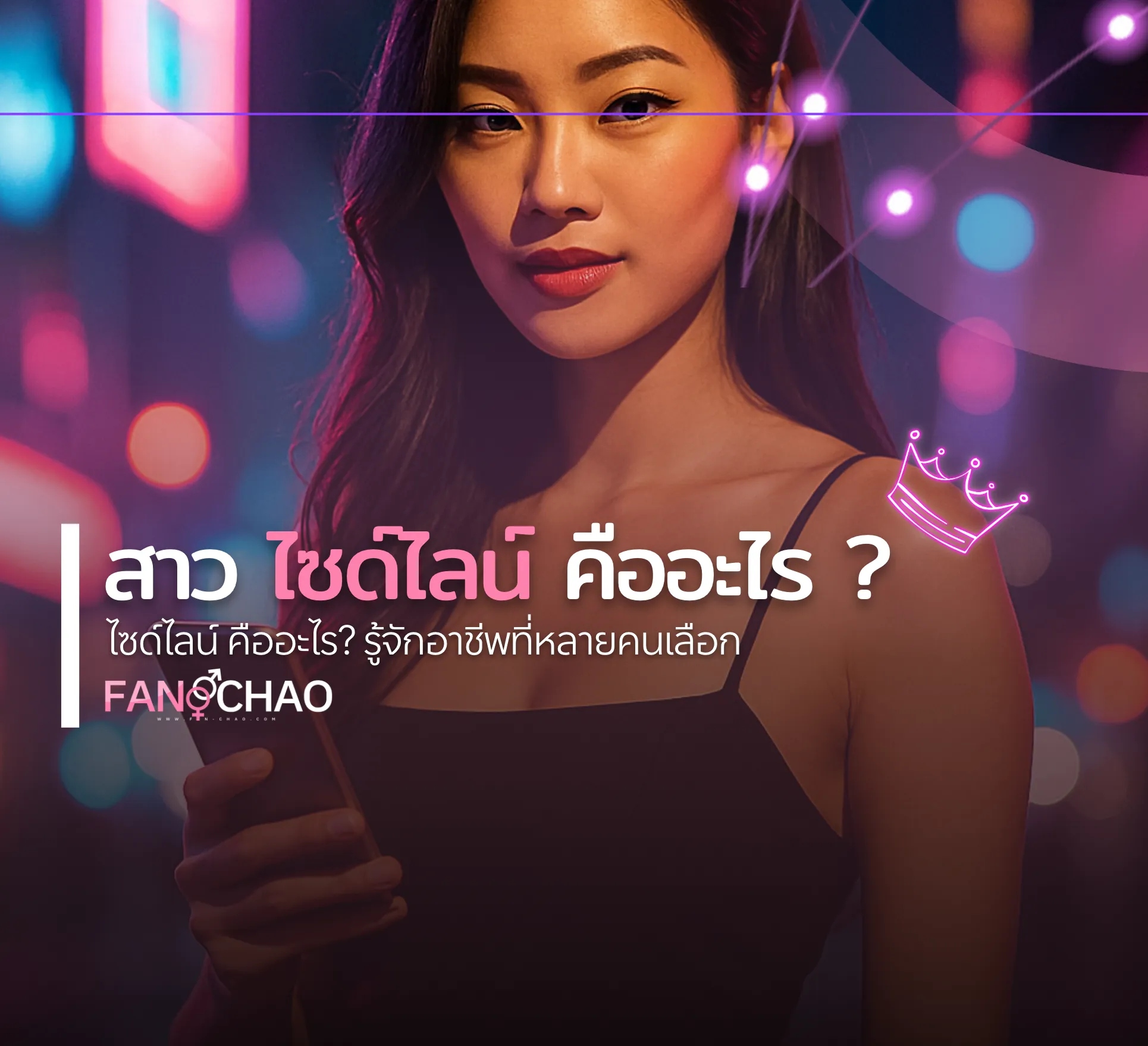 วิธีหาไซด์ไลน์ตรงปก ไม่โดนหลอก ฉบับมือใหม่