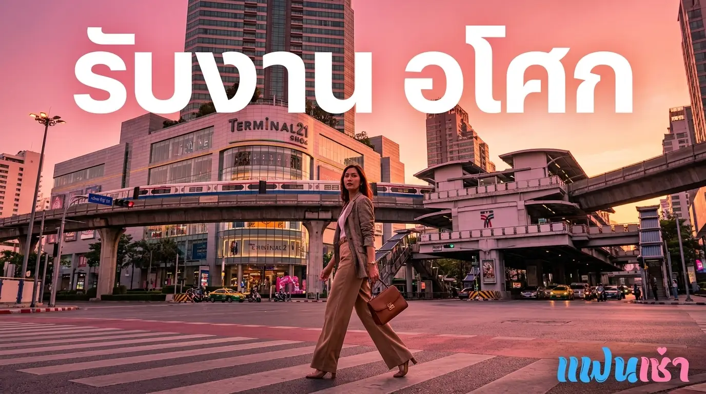รับงาน อโศก — น้องไซด์ไลน์ ฟิวแฟน ใกล้ BTS อโศก MRT สุขุมวิท