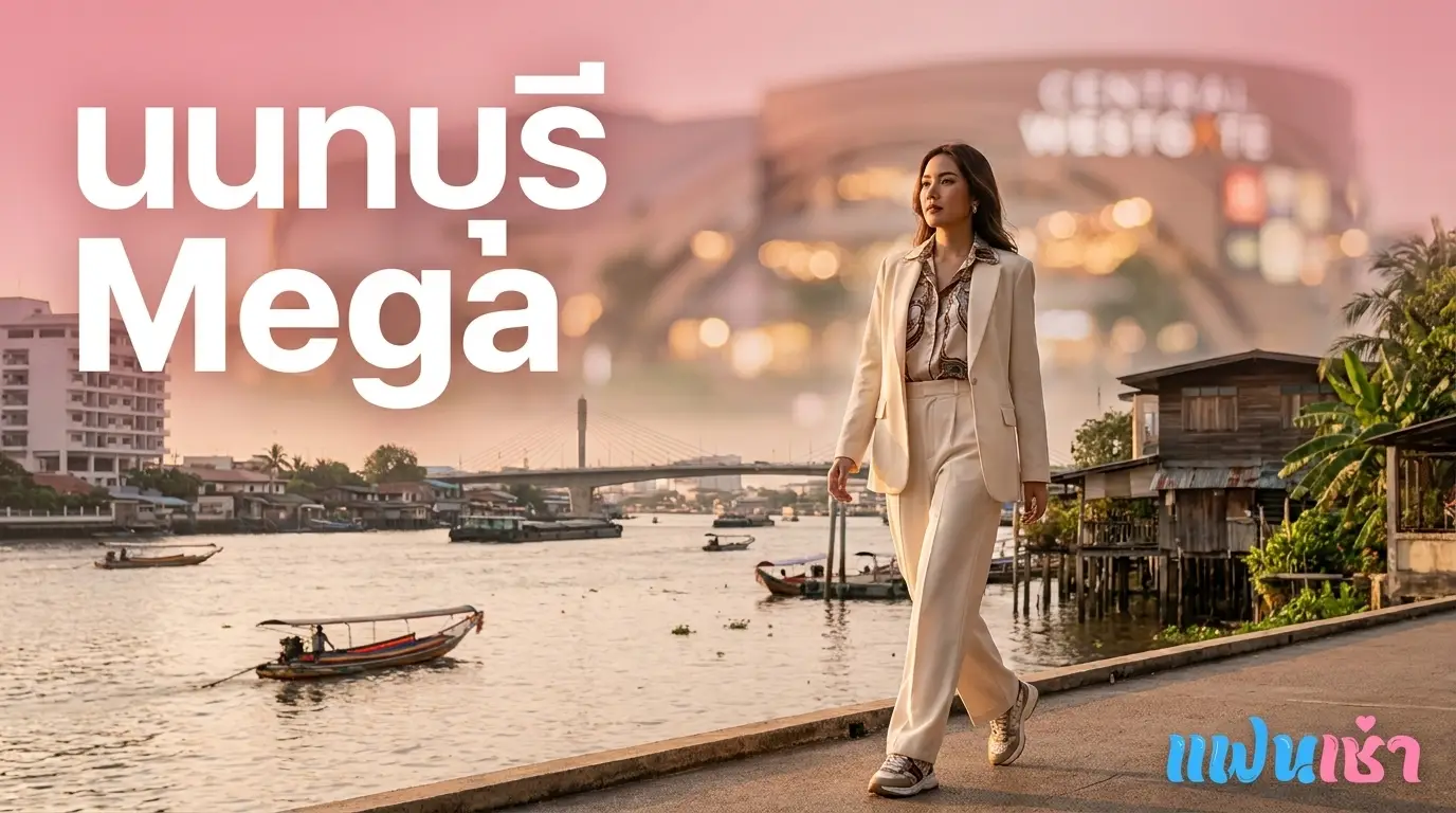 รับงานนนทบุรี — Mega Guide ครบทุกอำเภอ เมืองนนท์ บางใหญ่ ปากเกร็ด