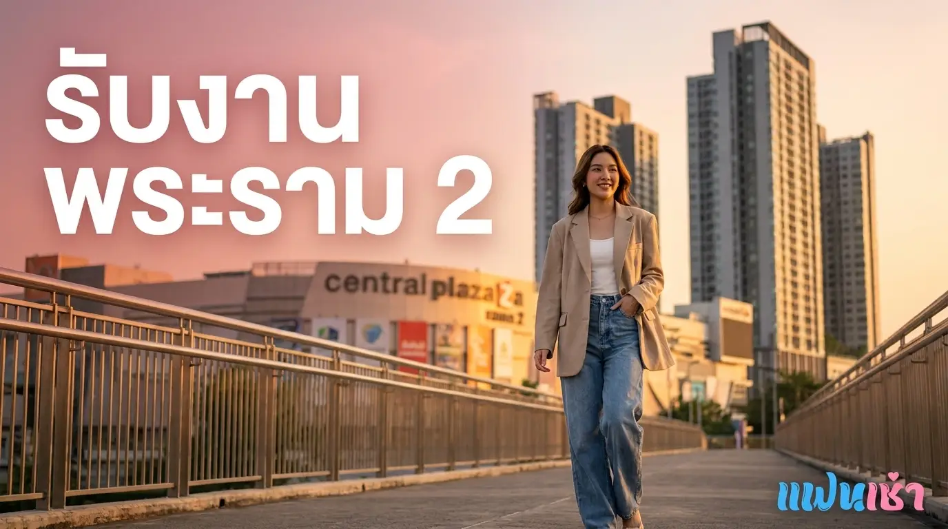 รับงาน พระราม 2 — รวมน้องไซด์ไลน์ ฟิวแฟน ย่านพระราม 2 บางขุนเทียน
