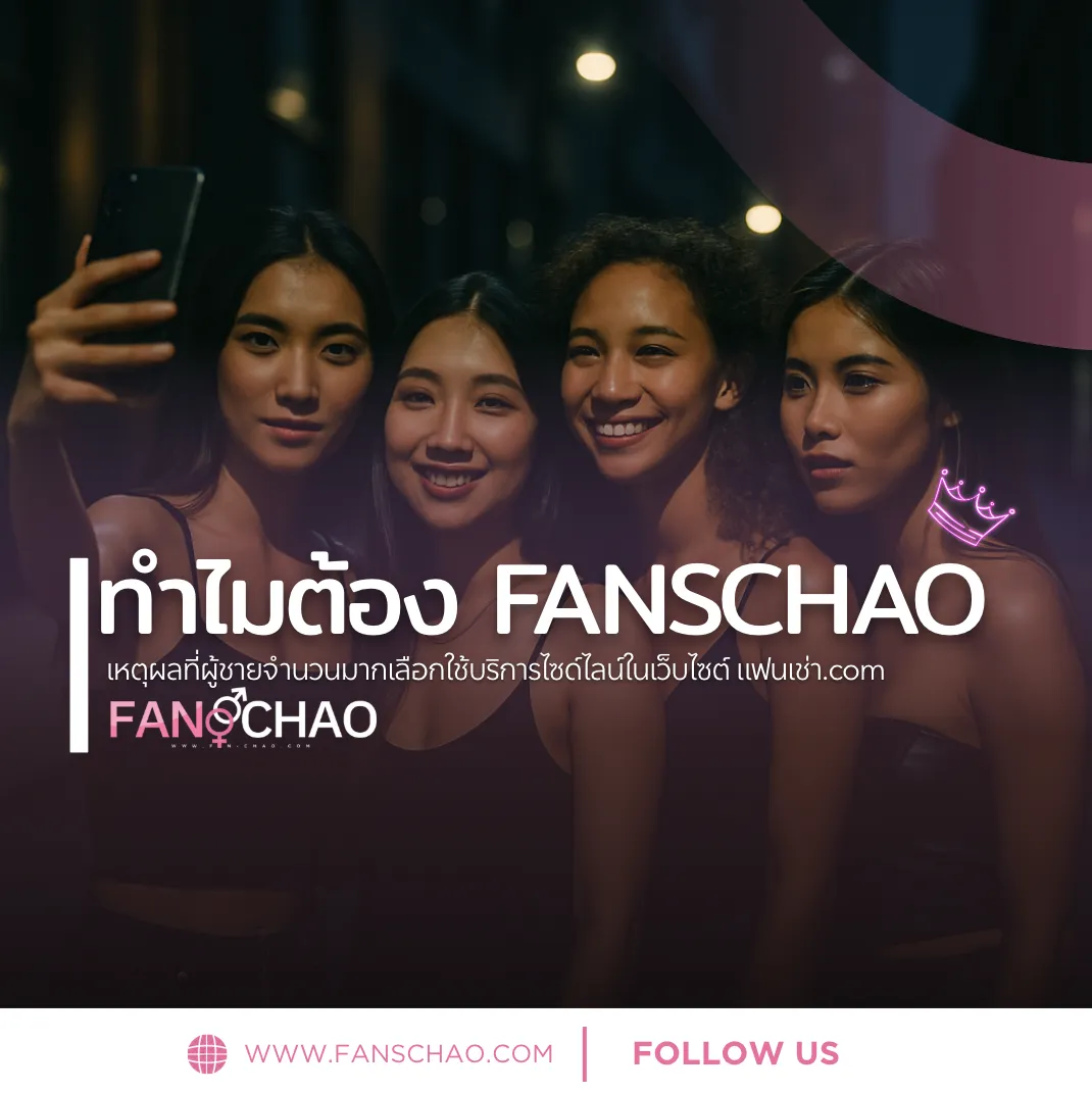 ความปลอดภัยบน Fanschao — สิ่งที่แพลตฟอร์มดูแลให้คุณ