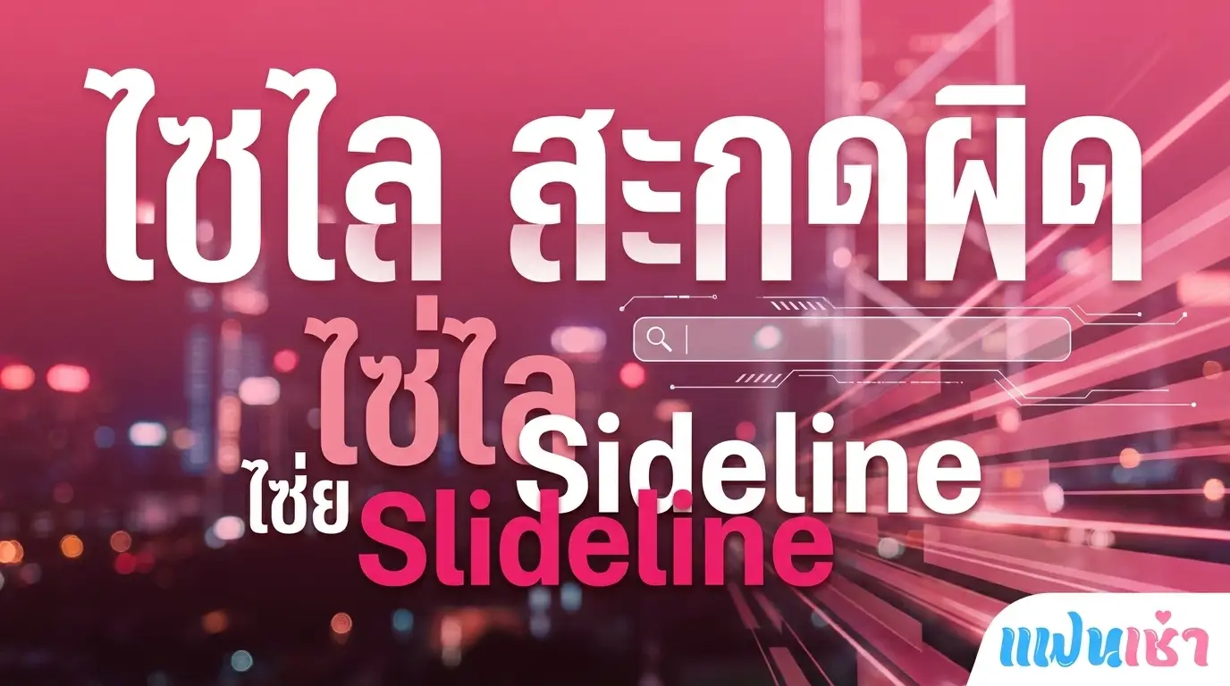 ไซไล / ไซไลน / ไซสไลน — คำสะกดผิดที่หลายคนค้นหา ที่จริงคือ Sideline