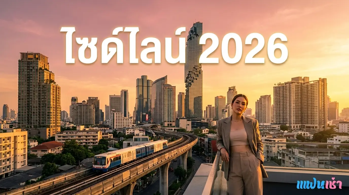 ไซด์ไลน์ 2026 — ทุกอย่างที่คุณต้องรู้ในบทความเดียว