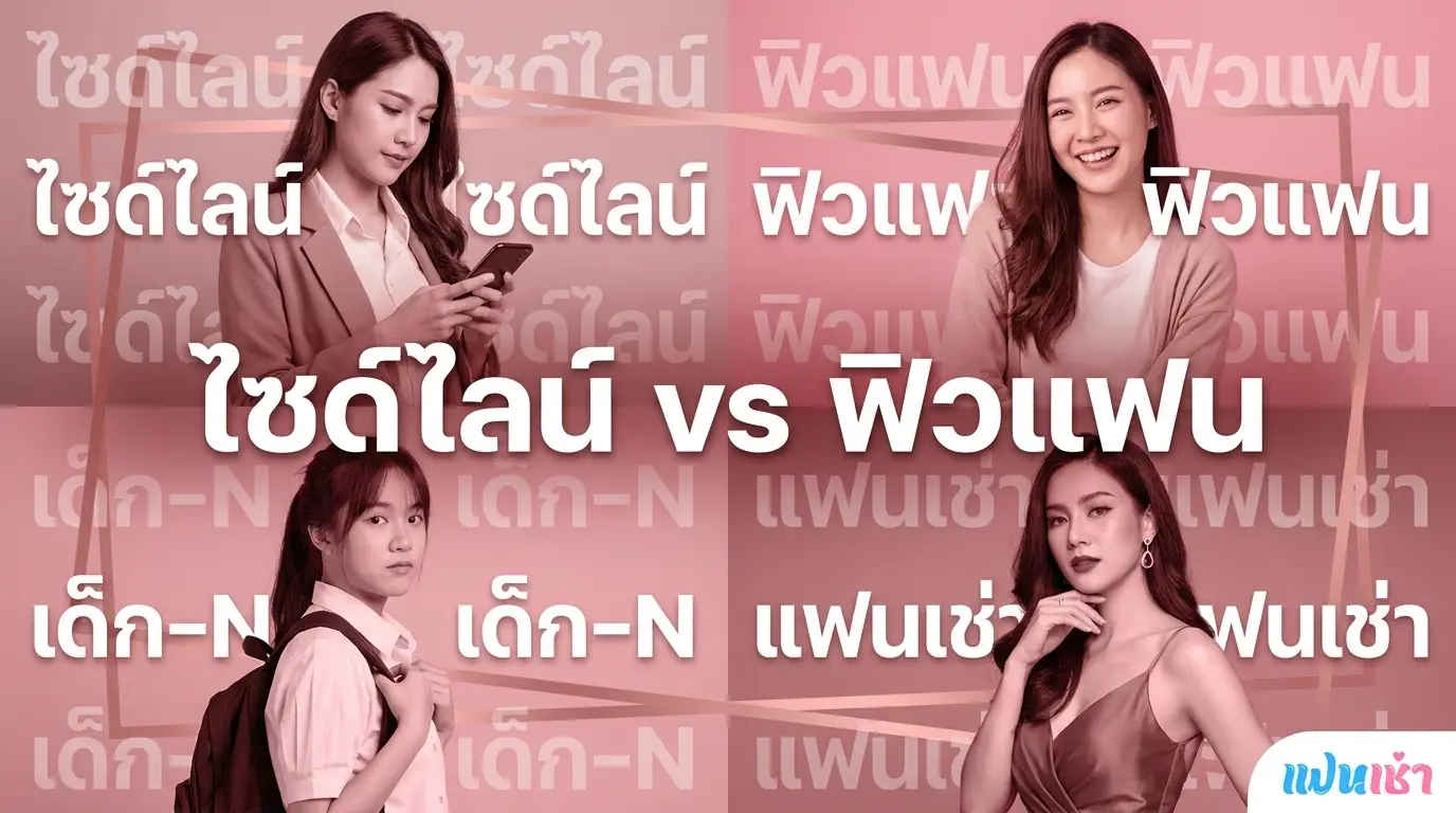 เปรียบเทียบไซด์ไลน์ vs ฟิวแฟน vs เด็กเอ็น vs แฟนเช่า — ต่างกันยังไง 2026