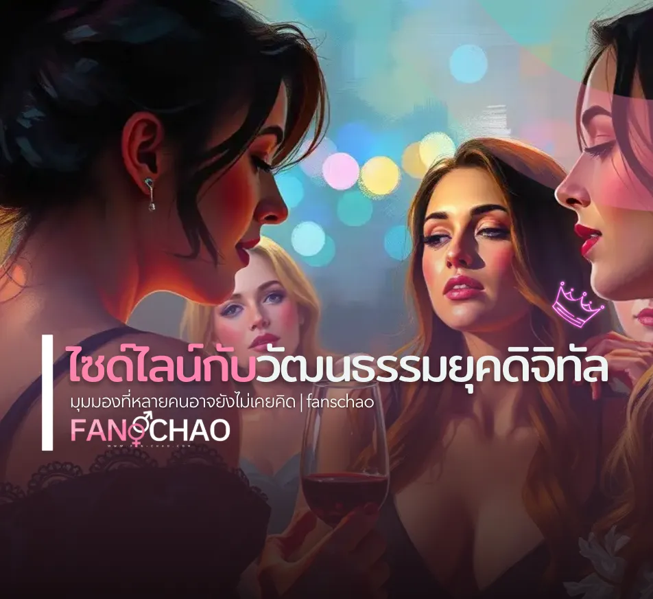 ไซด์ไลน์กับวัฒนธรรมดิจิทัล — มุมมองทางสังคมศาสตร์
