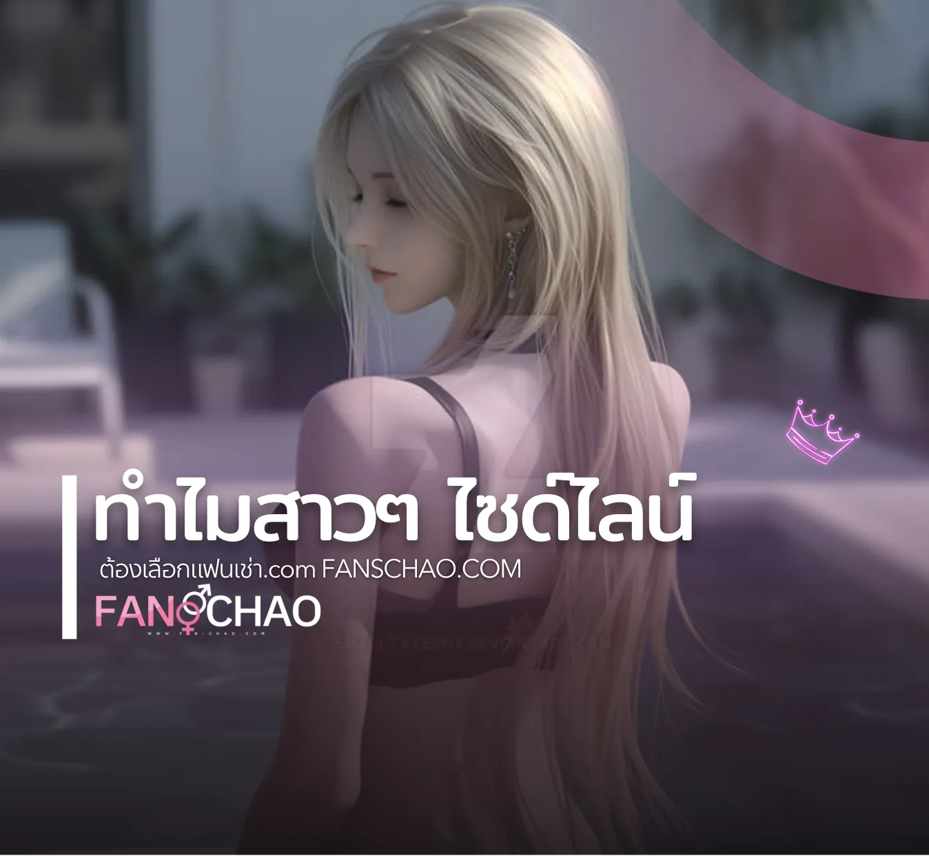 ไซด์ไลน์ + Fiwfan ฉบับรวม — เลือกใช้บริการให้ตรงใจ
