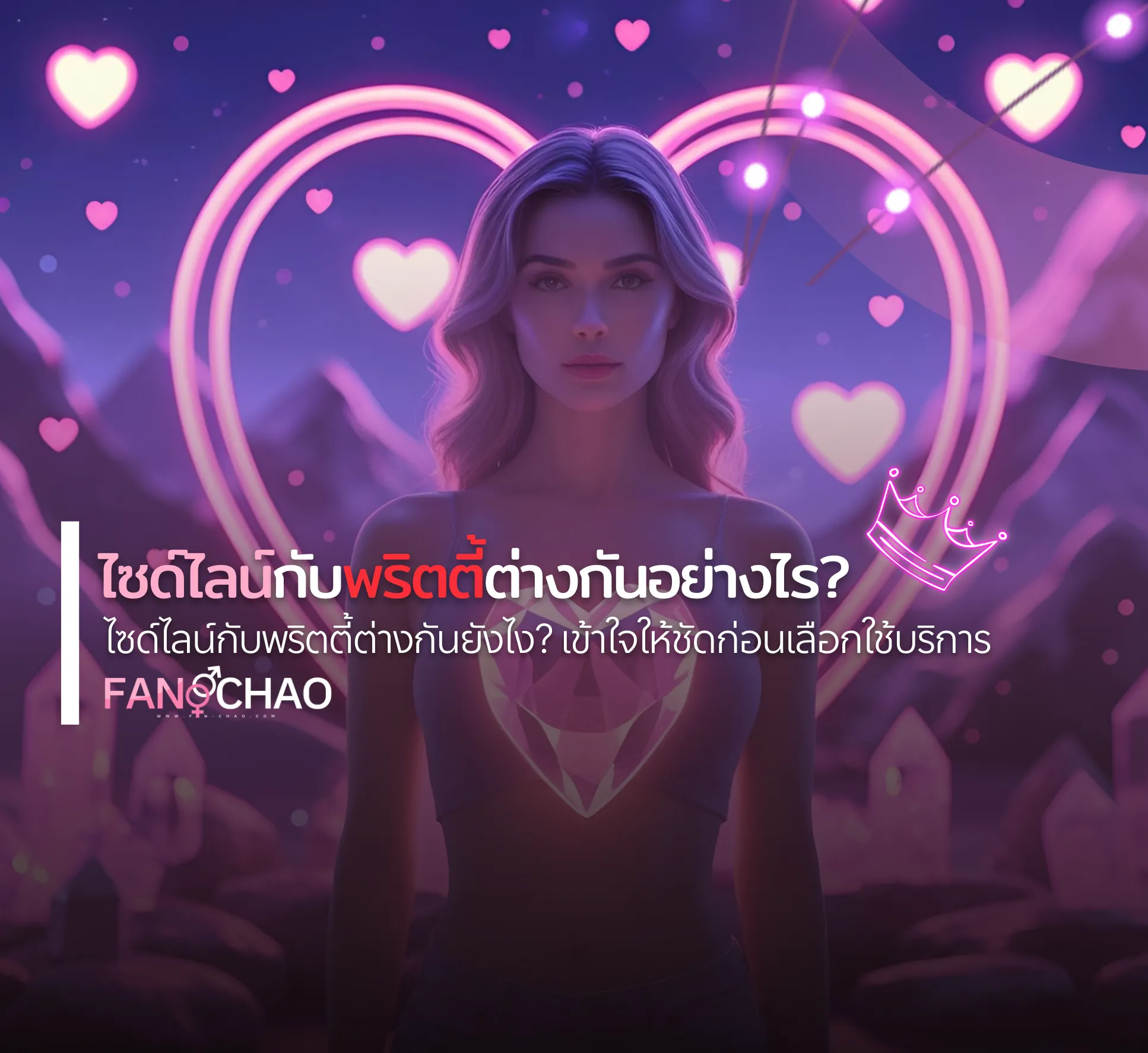 ไซด์ไลน์กับพริตตี้ — แตกต่างกันอย่างไร เลือกแบบไหนตรงใจ