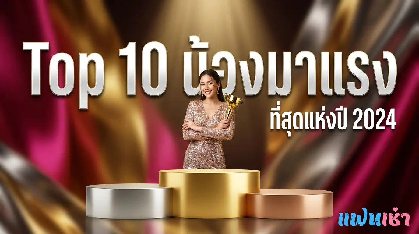 Top 10 โปรไฟล์ประจำเดือน — น้องๆ มาแรงที่สุดที่ Fanschaoz